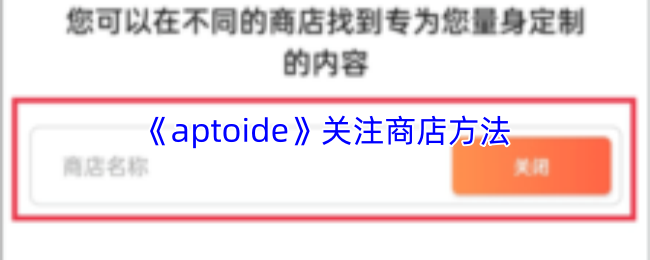 《aptoide》关注商店方法