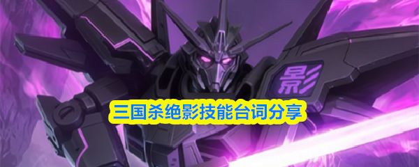 三国杀绝影技能台词分享