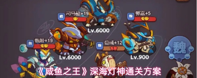 《咸鱼之王》深海灯神通关方案