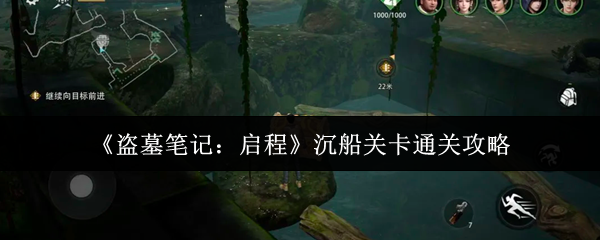 《盗墓笔记：启程》沉船关卡通关攻略