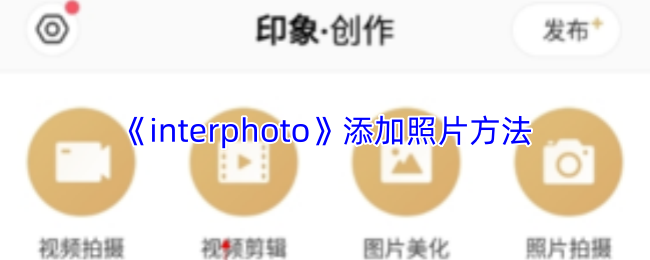 《interphoto》添加照片方法