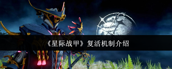 《星际战甲》复活机制介绍