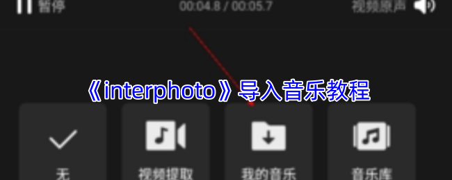 《interphoto》导入音乐教程