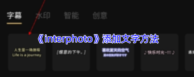 《interphoto》添加文字方法