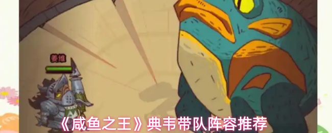 《咸鱼之王》典韦带队阵容推荐