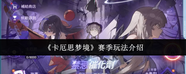 《卡厄思梦境》赛季玩法介绍