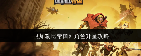 《加勒比帝国》角色升星攻略