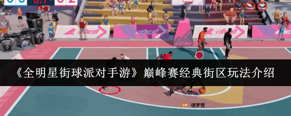 《全明星街球派对手游》巅峰赛经典街区玩法介绍