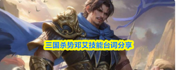 三国杀势邓艾技能台词分享