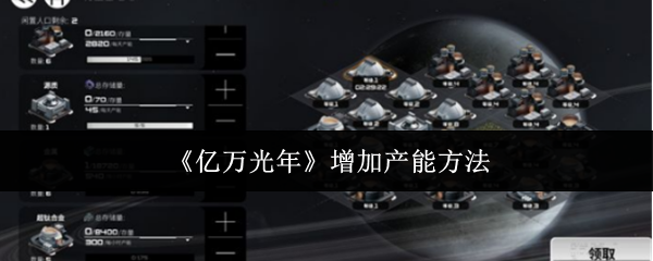 《亿万光年》增加产能方法