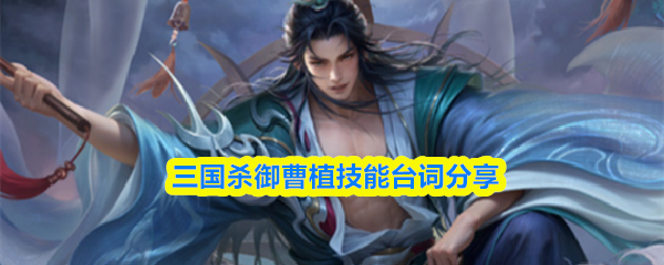 三国杀御曹植技能台词分享