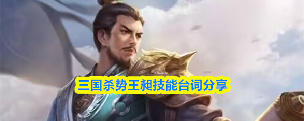 三国杀势王昶技能台词分享