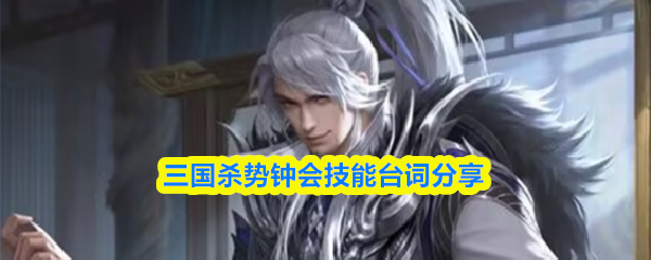 三国杀势钟会技能台词分享