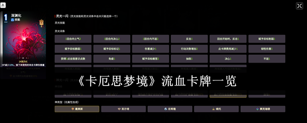 《卡厄思梦境》流血卡牌一览