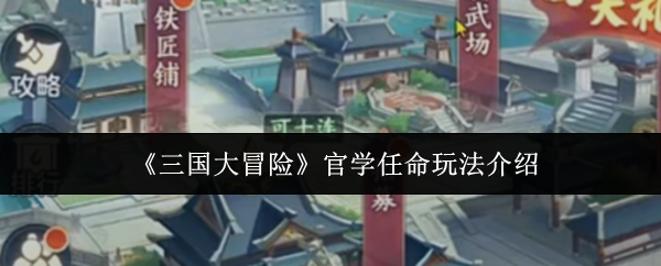 《三国大冒险》官学任命玩法介绍