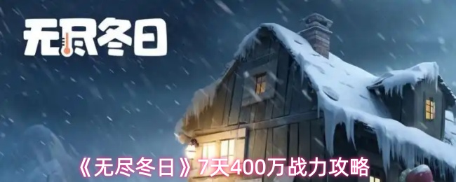 《无尽冬日》7天400万战力攻略