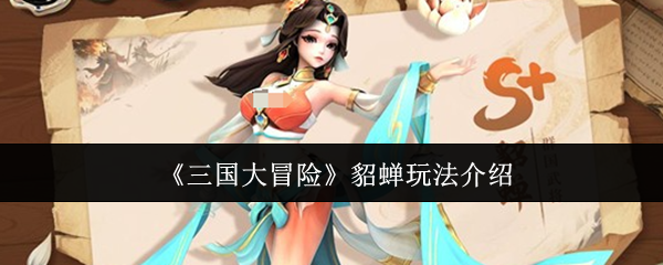 《三国大冒险》貂蝉玩法介绍