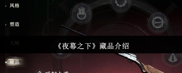 《夜幕之下》藏品介绍