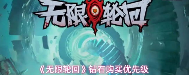 《无限轮回》钻石购买优先级