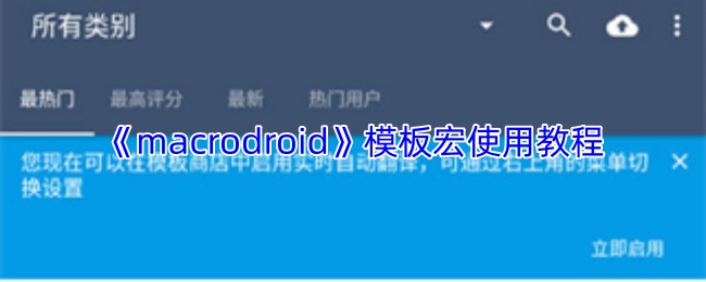 《macrodroid》模板宏使用教程
