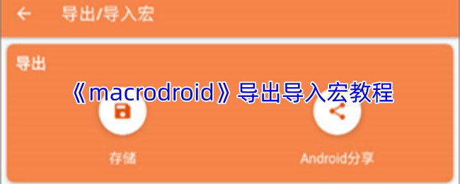 《macrodroid》导出导入宏教程