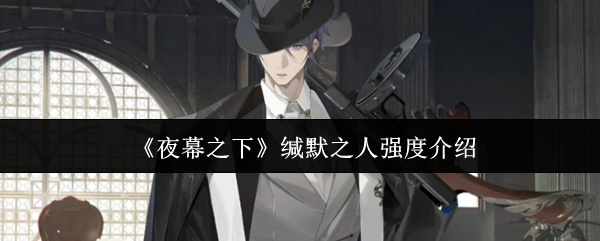 《夜幕之下》缄默之人强度介绍