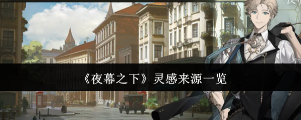 《夜幕之下》灵感来源一览