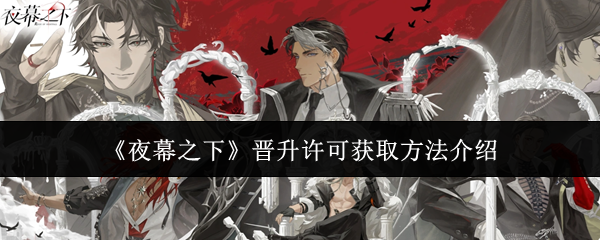 《夜幕之下》晋升许可获取方法介绍