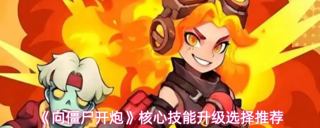 《向僵尸开炮》核心技能升级选择推荐