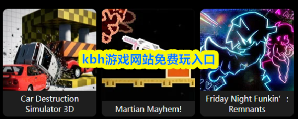 kbh游戏网站免费玩入口