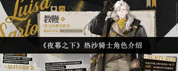 《夜幕之下》热沙骑士角色介绍