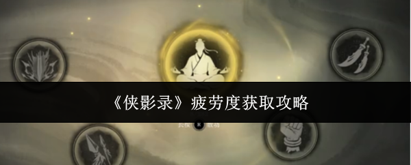 《侠影录》疲劳度获取攻略
