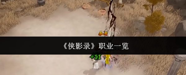 《侠影录》职业一览