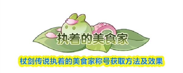 杖剑传说执着的美食家称号获取方法及效果