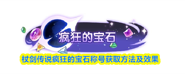 杖剑传说疯狂的宝石称号获取方法及效果