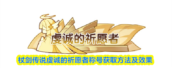 杖剑传说虔诚的祈愿者称号获取方法及效果