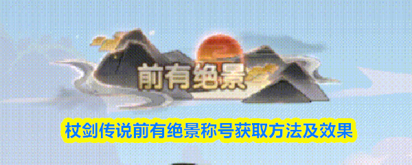 杖剑传说前有绝景称号获取方法及效果