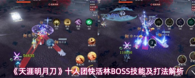 《天涯明月刀》十人团快活林BOSS技能及打法解析