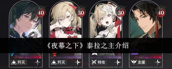 《夜幕之下》泰拉之主介绍