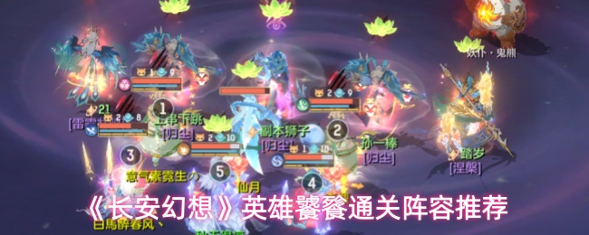 《长安幻想》英雄饕餮通关阵容推荐