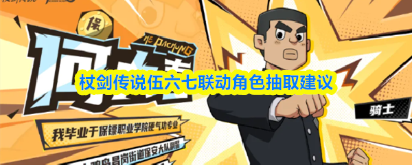 杖剑传说伍六七联动角色抽取建议