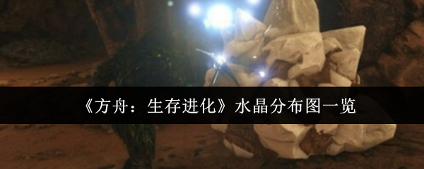 《方舟：生存进化》水晶分布图一览
