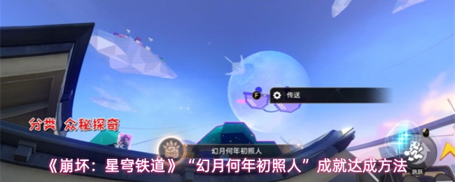 《崩坏：星穹铁道》幻月何年初照人成就达成方法