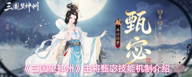 《三国望神州》超主将甄宓技能机制介绍