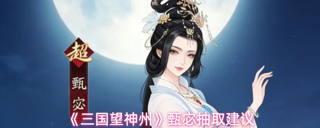 《三国望神州》甄宓抽取建议