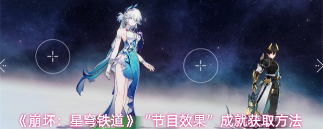 《崩坏：星穹铁道》“节目效果”成就获取方法