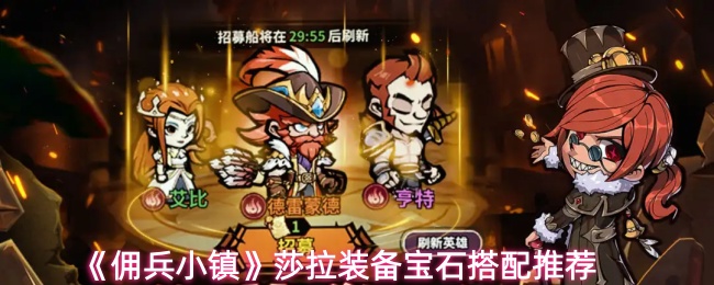 《佣兵小镇》莎拉装备宝石搭配推荐