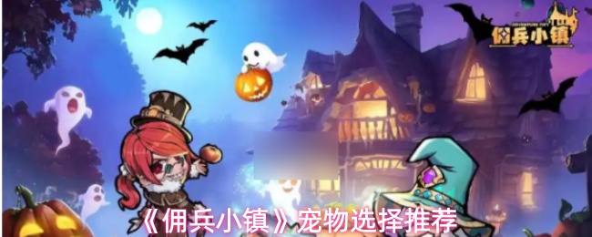 《佣兵小镇》宠物选择推荐