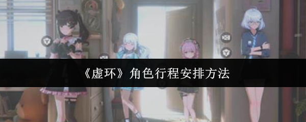 《虚环》角色行程安排方法