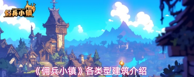 《佣兵小镇》各类型建筑介绍